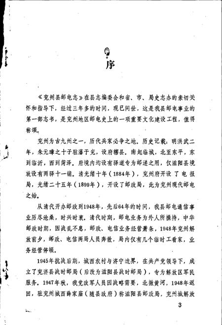 《兖州县邮电志》.pdf_山东省志插图2