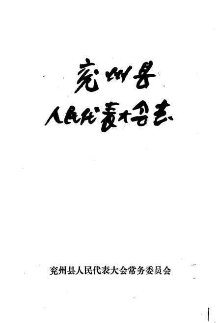 《兖州县人民代表大会志》.pdf_山东省志插图1