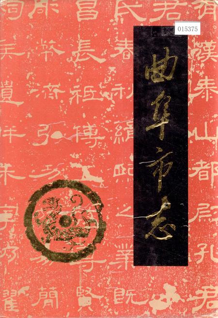 《曲阜市志》.pdf_山东省志插图