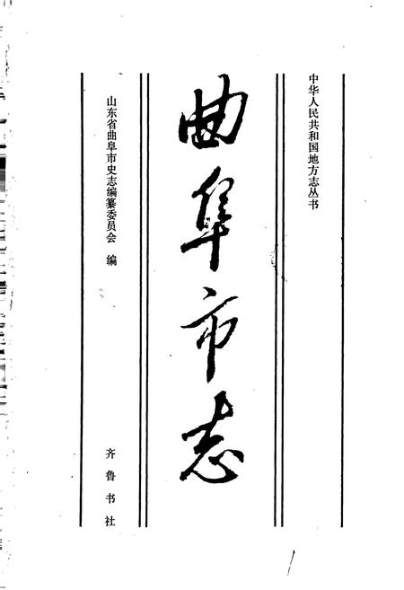 《曲阜市志》.pdf_山东省志插图1