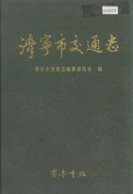 《济宁市交通志》.pdf_山东省志插图