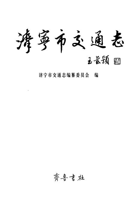 《济宁市交通志》.pdf_山东省志插图1