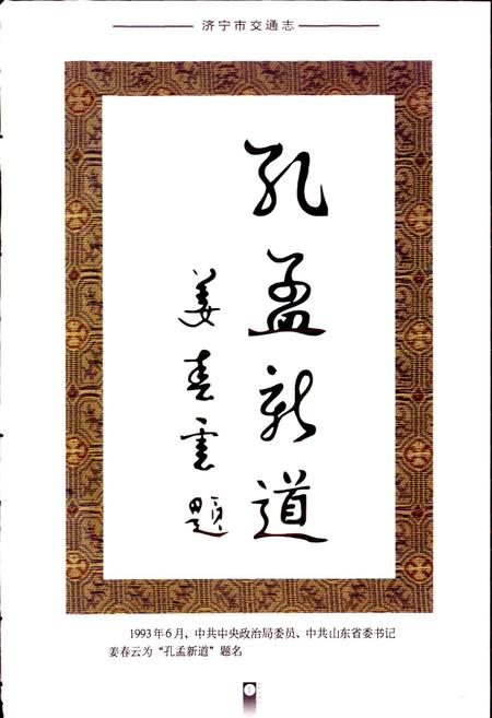 《济宁市交通志》.pdf_山东省志插图4