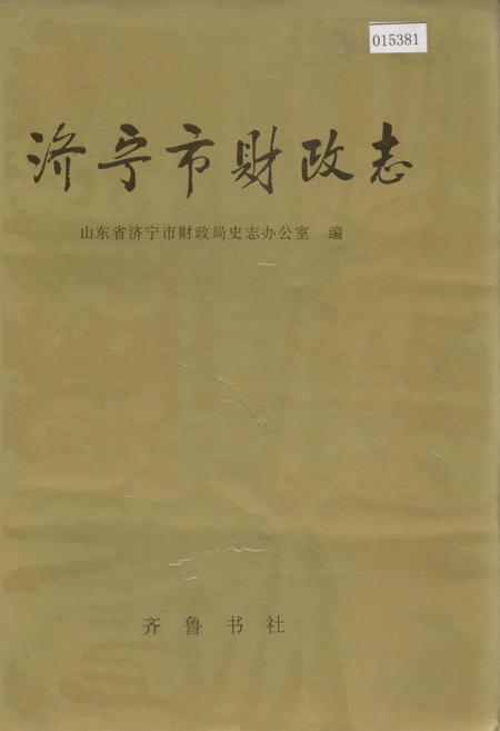 《济宁市财政志》.pdf_山东省志插图