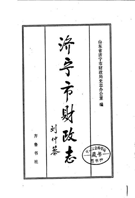 《济宁市财政志》.pdf_山东省志插图1