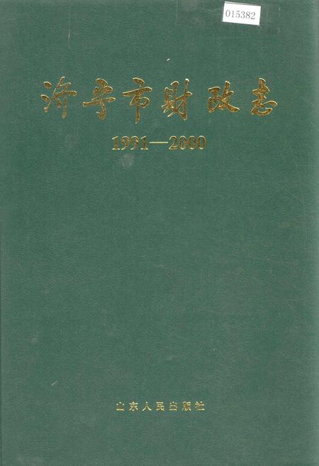 《济宁市财政志》.pdf_山东省志插图