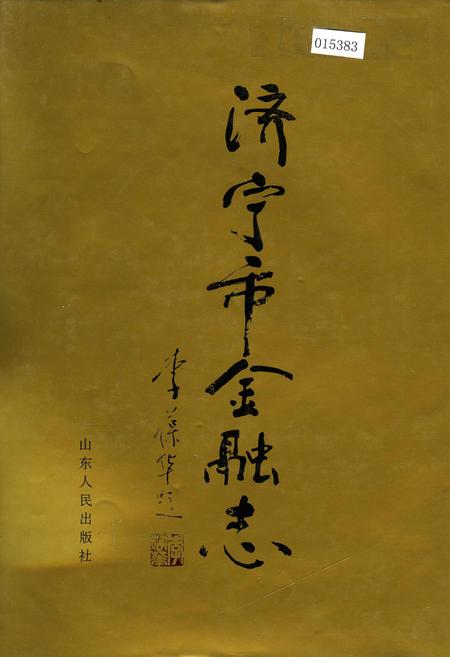 《济宁市金融志》.pdf_山东省志插图