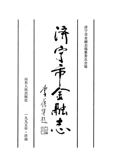 《济宁市金融志》.pdf_山东省志插图1