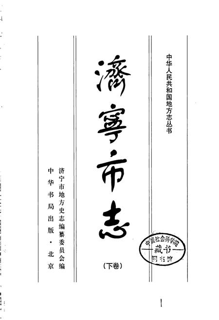 《济宁市志 （下卷）》.pdf_山东省志插图1