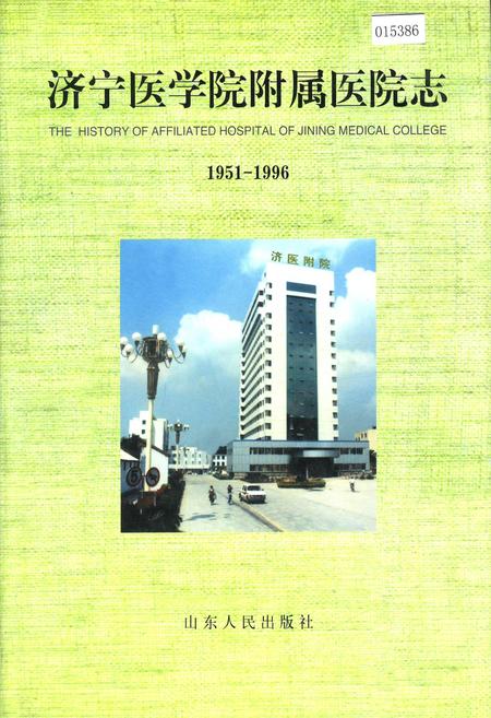 《济宁医学院附属医院志》.pdf_山东省志插图