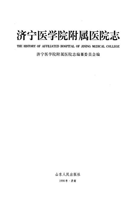 《济宁医学院附属医院志》.pdf_山东省志插图1