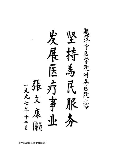 《济宁医学院附属医院志》.pdf_山东省志插图4