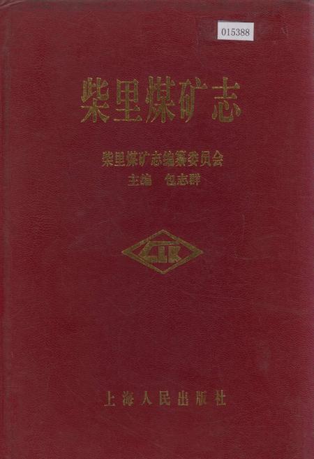 《柴里煤矿志》.pdf_山东省志插图