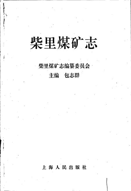 《柴里煤矿志》.pdf_山东省志插图1
