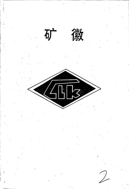 《柴里煤矿志》.pdf_山东省志插图3