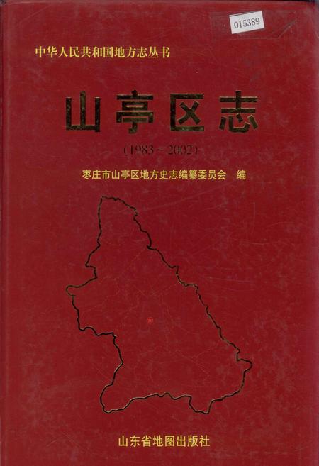 《山亭区志》.pdf_山东省志插图