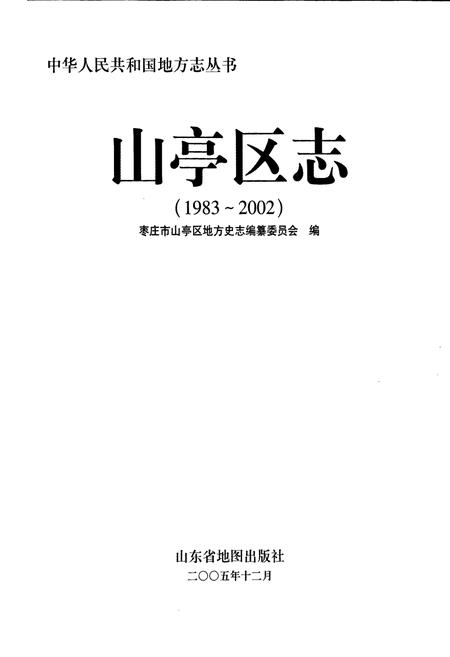 《山亭区志》.pdf_山东省志插图1