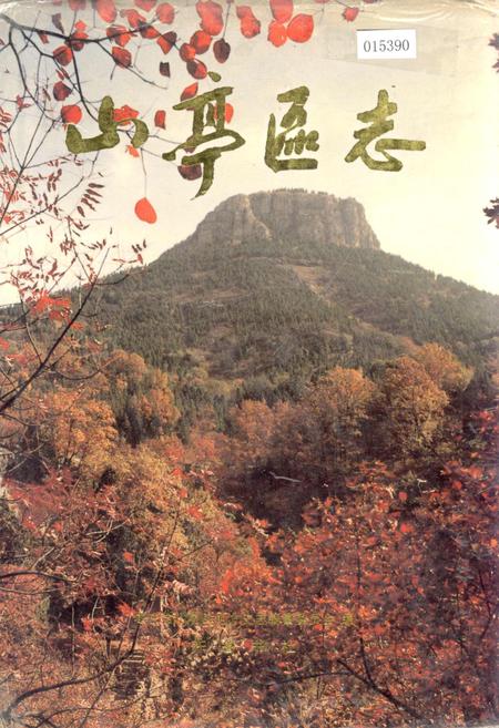 《山亭区志》.pdf_山东省志插图