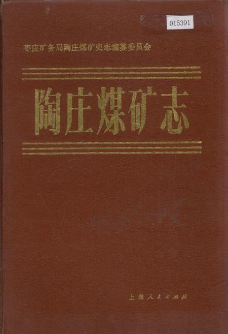 《陶庄煤矿志》.pdf_山东省志