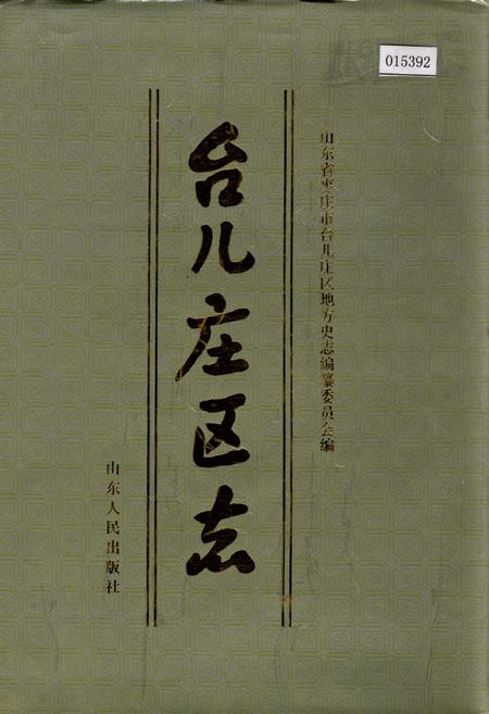 《台儿庄区志》.pdf_山东省志插图