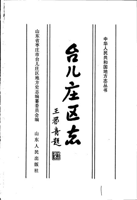 《台儿庄区志》.pdf_山东省志插图1