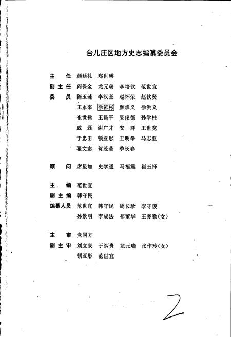 《台儿庄区志》.pdf_山东省志插图2
