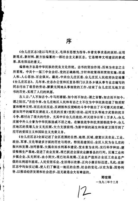 《台儿庄区志》.pdf_山东省志插图4