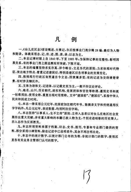 《台儿庄区志》.pdf_山东省志插图5