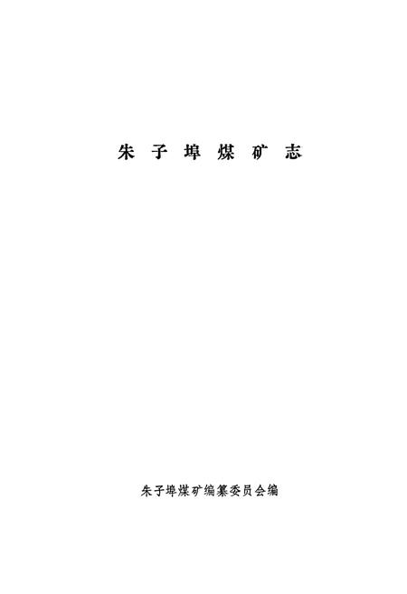 《朱子埠煤矿志》.pdf_山东省志插图1