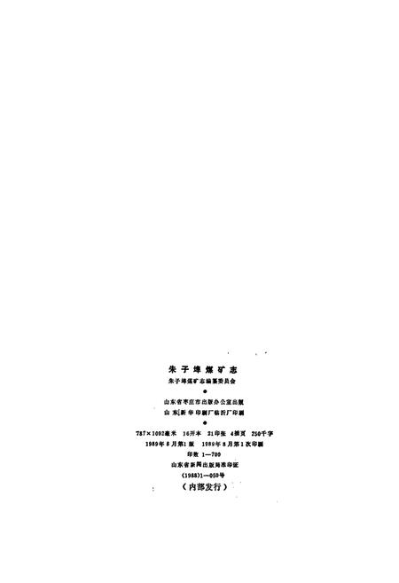 《朱子埠煤矿志》.pdf_山东省志插图2