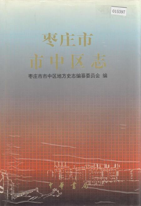 《枣庄市市中区志》.pdf_山东省志插图