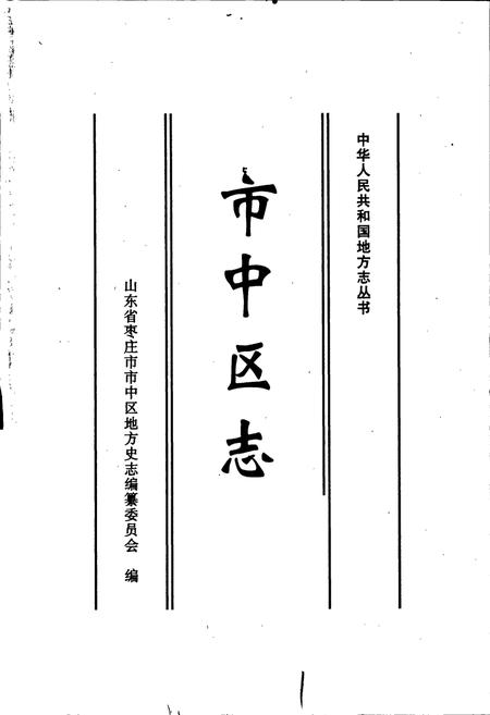 《枣庄市市中区志》.pdf_山东省志插图1