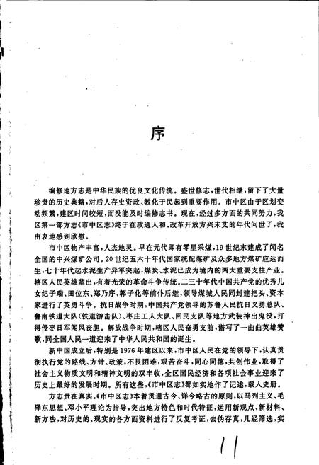 《枣庄市市中区志》.pdf_山东省志插图3