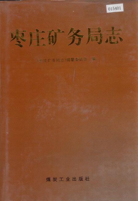 《枣庄矿务局志》.pdf_山东省志插图