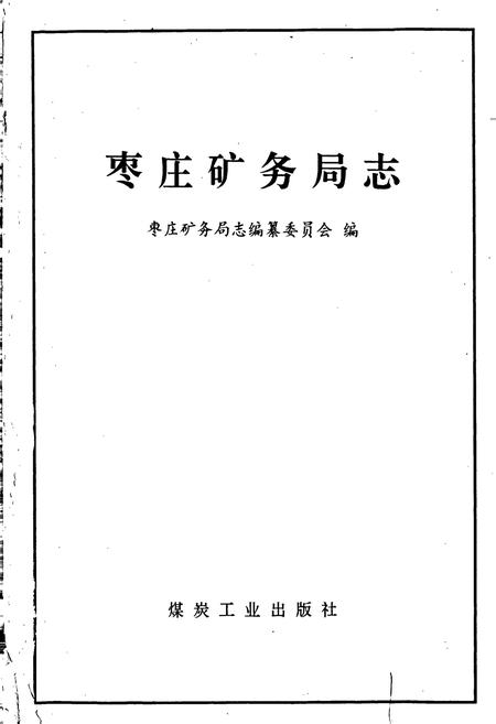 《枣庄矿务局志》.pdf_山东省志插图1