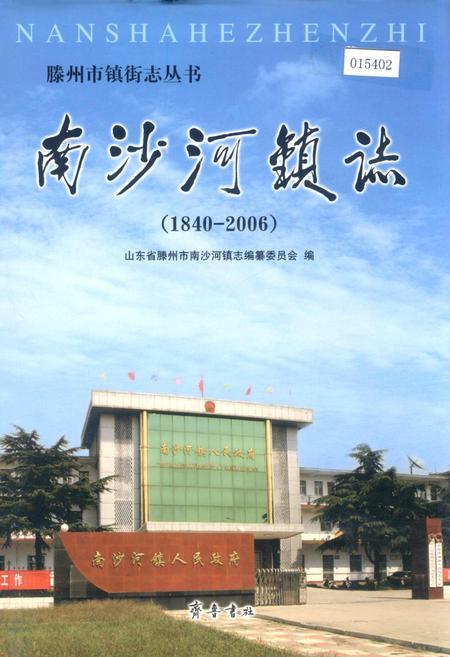 《南沙河镇志》.pdf_山东省志插图