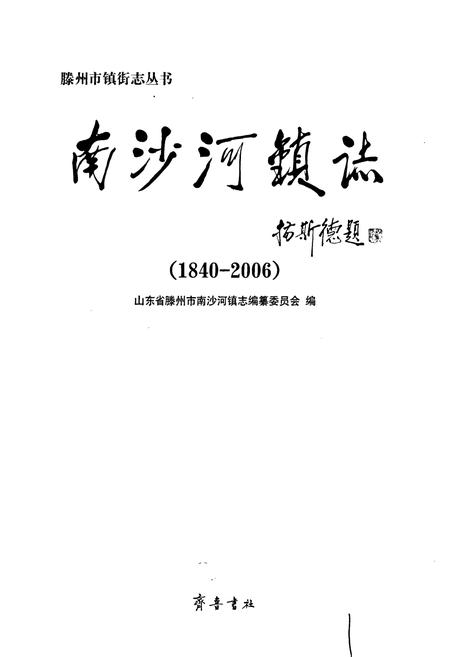 《南沙河镇志》.pdf_山东省志插图1