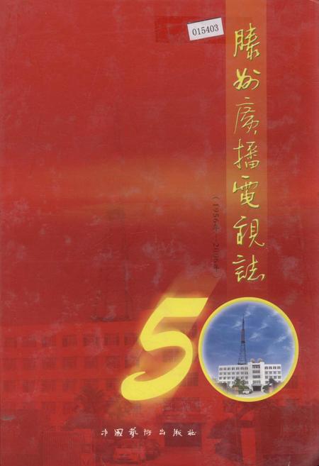《滕州广播电视志》.pdf_山东省志插图