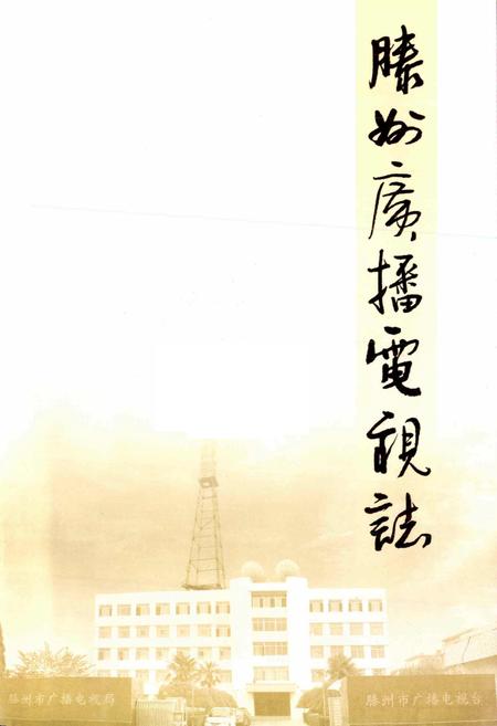 《滕州广播电视志》.pdf_山东省志插图1