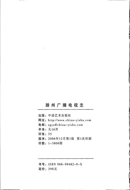 《滕州广播电视志》.pdf_山东省志插图2