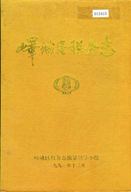 《峄城区税务志》.pdf_山东省志插图 《峄城区税务志》.pdf_山东省志插图