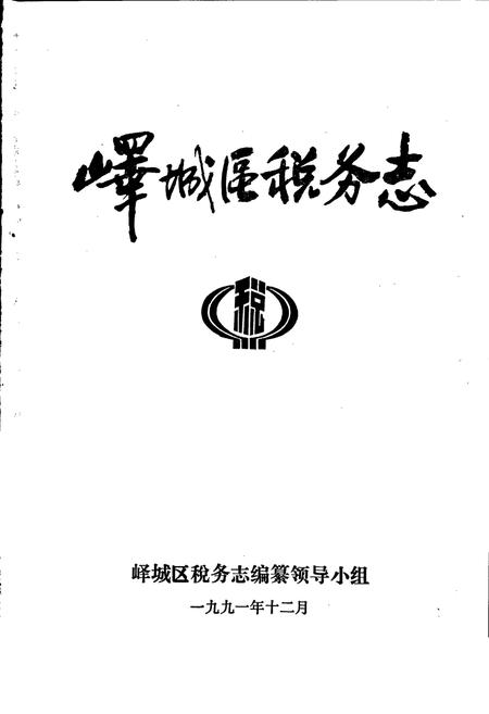 《峄城区税务志》.pdf_山东省志插图1 《峄城区税务志》.pdf_山东省志插图1