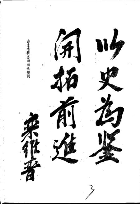 《峄城区税务志》.pdf_山东省志插图4 《峄城区税务志》.pdf_山东省志插图4