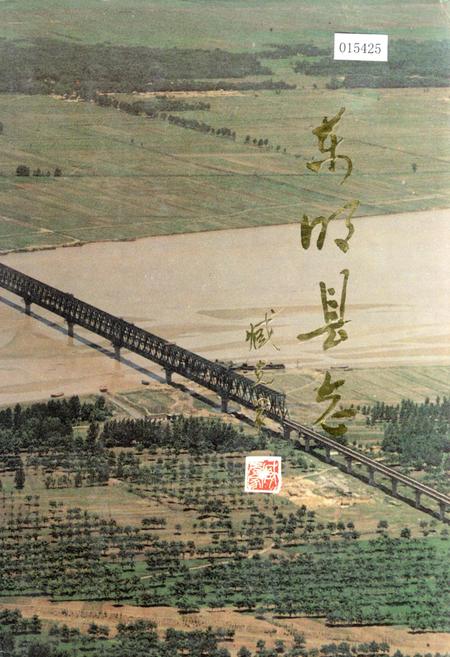 《东明县志》.pdf_山东省志插图 《东明县志》.pdf_山东省志插图