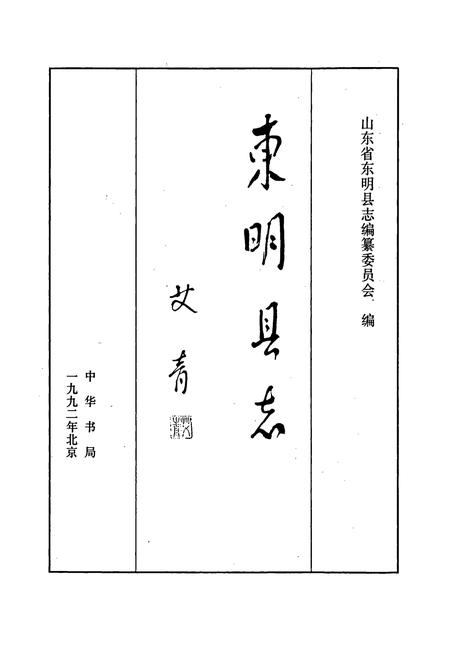 《东明县志》.pdf_山东省志插图1 《东明县志》.pdf_山东省志插图1