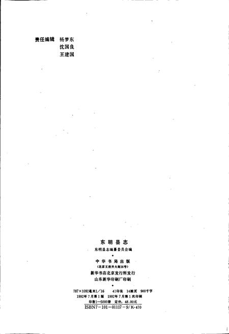 《东明县志》.pdf_山东省志插图2 《东明县志》.pdf_山东省志插图2