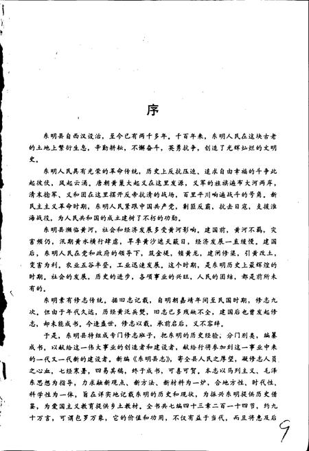 《东明县志》.pdf_山东省志插图3 《东明县志》.pdf_山东省志插图3