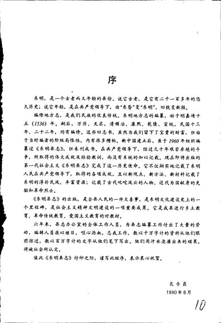 《东明县志》.pdf_山东省志插图5 《东明县志》.pdf_山东省志插图5