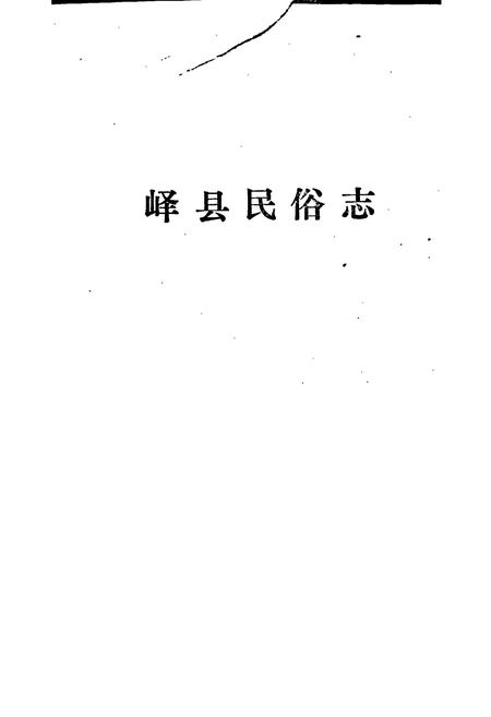 《峄县民俗志》.pdf_山东省志插图1 《峄县民俗志》.pdf_山东省志插图1
