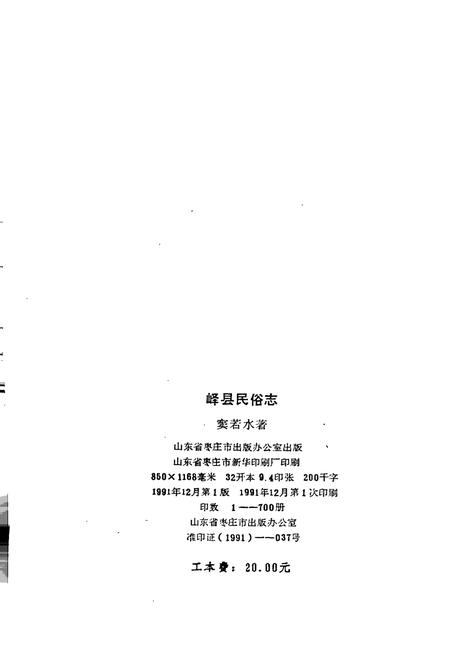 《峄县民俗志》.pdf_山东省志插图2 《峄县民俗志》.pdf_山东省志插图2